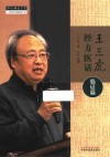 王三虎经方医话  临证篇