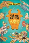 我的第一本万物科学书  动物大发现
