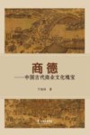 商德  中国古代商业文化瑰宝