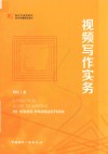 视频写作实务封面