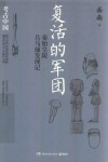 复活的军团  秦始皇陵兵马俑发现记