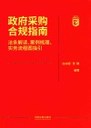 招标采购合规实务丛书  政府采购合规指南  法条解读案例梳理实务流程图指引