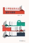 心理健康教育活动设计与指导封面