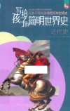 写给孩子的简明世界史  4  近代史