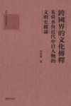 四明文库研究丛刊 跨国界的文化传释 朱舜水与近代中日人物的文明史观论封面