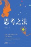思考之法