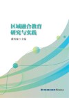 区域融合教育研究与实践封面