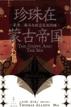 珍珠在蒙古帝国  草原海洋与欧亚交流网络