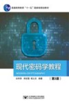 普通高等教育十一五国家级规划教材  现代密码学教程  第3版封面