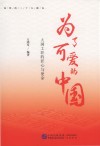 为了可爱的中国  大国工匠的匠心与使命