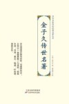 中华名医传世经典名著大系  金子久传世名著