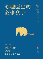 心理医生的故事盒子