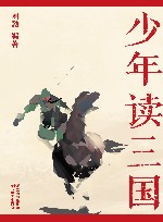 少年读三国  第2册