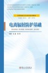 实用放射卫生培训系列教材  江苏省职业病危害监测评估专业骨干人才培训放射卫生教材  电离辐射防护基础封面