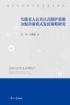 失能老人公共正式照护资源分配决策模式发展策略研究