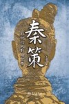 秦策  从牧马人到始皇帝