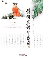 中华优秀传统文化中医药知识启蒙系列青少年读物  诗词里的中医药
