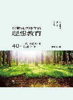 探索成就师生的理想教育  一位特级教师40年教育之旅