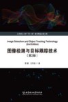 图像检测与目标跟踪技术  第2版