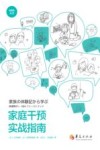 ABA入门  家庭干预实战指南