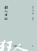 狂人日记