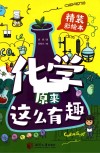 化学原来这么有趣