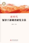 新时代领导干部调查研究方法