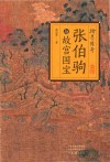 翰墨传奇  张伯驹与故宫国宝