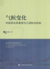 气候变化所致损失损害责任之国际法机制