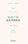知识产权前沿判例精解