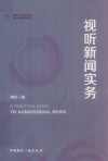 视听新闻实务封面