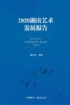 2020湖南艺术发展报告 电子书封面