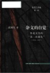 鲁迅三部曲  杂文的自觉  鲁迅文学的第二次诞生  1924-1927