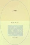 大学语文