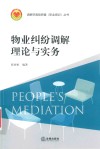 物业纠纷调解理论与实务