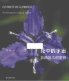花中的宇宙  自然的几何密码