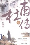 杜甫传