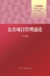 公共项目管理通论