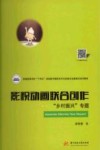 普通高等学校十四五规划数字媒体艺术与动画专业案例式系列教材  影视动画联合创作  乡村振兴专题