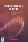 中国绝缘材料产品及应用手册