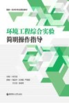 国家一流本科专业建设教材  环境工程综合实验简明操作指导