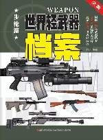 世界轻武器档案  步枪篇