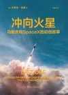 冲向火星  马斯克和SpaceX的初创故事