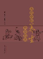 古代中医养生典籍精选