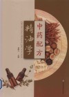 中药配方精油学