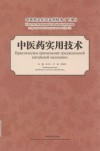 中医药文化与实用技术（下册）  中医药实用技术