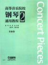 高等音乐院校钢琴通用教程  2