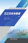 三江文化与旅游