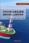 FPSO单点系泊系统故障分析与完整性管理