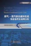 燃气－蒸汽联合循环机组事故处理及案例分析